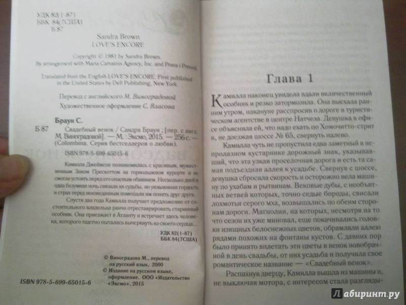 Иллюстрация 4 из 4 для Свадебный венок - Сандра Браун | Лабиринт - книги. Источник: MakMarion