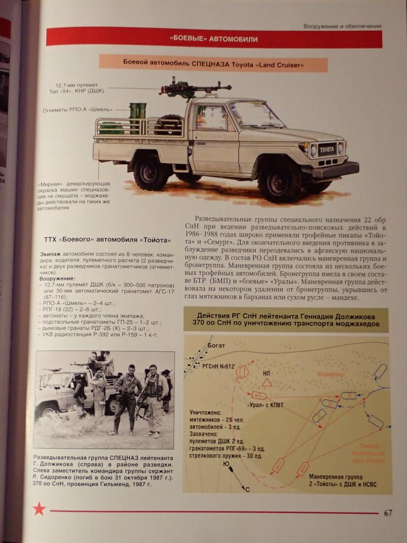Иллюстрация 12 из 12 для Спецназ ГРУ в Афганистане. 1979-1989 гг. - Александр Сухолесский | Лабиринт - книги. Источник: С  Герман