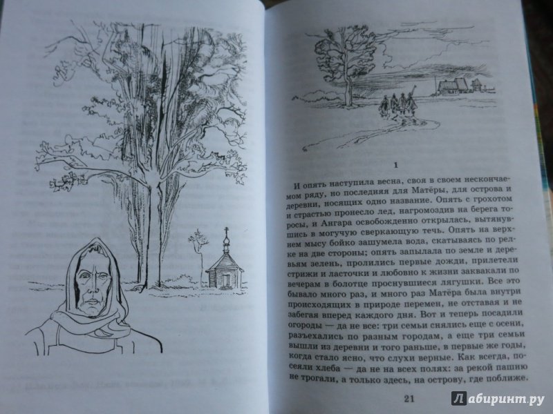 Иллюстрация 19 из 31 для Нежданно-негаданно - Валентин Распутин | Лабиринт - книги. Источник: Юта