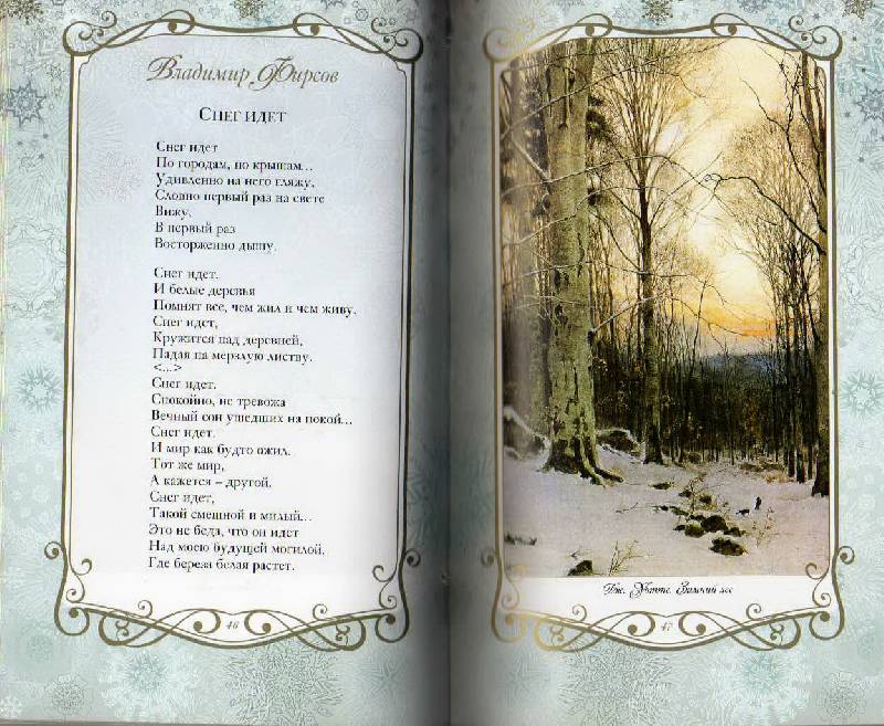 Иллюстрация 108 из 123 для Звезды в снегу. Шедевры поэзии и живописи | Лабиринт - книги. Источник: С  М В