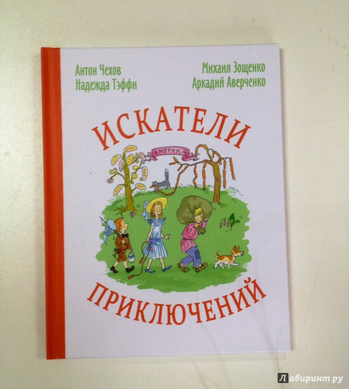 Иллюстрация 8 из 24 для Искатели приключений - Чехов, Аверченко, Зощенко, Тэффи | Лабиринт - книги. Источник: Forlani