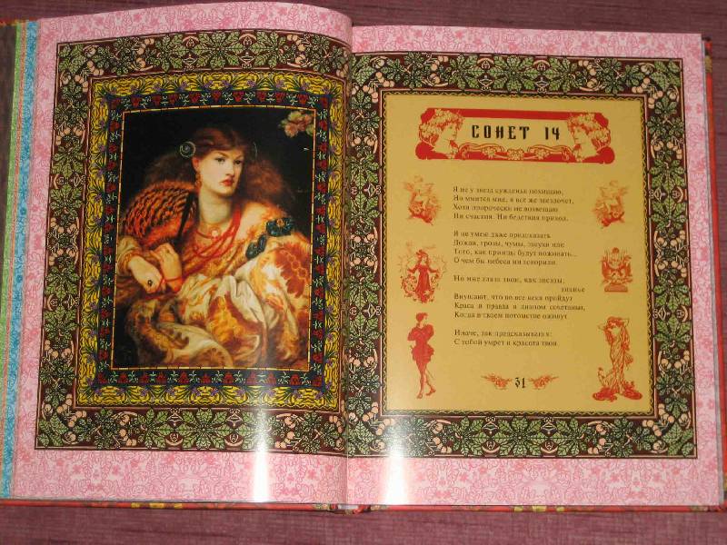 Иллюстрация 21 из 93 для Сонеты Шекспира - Уильям Шекспир | Лабиринт - книги. Источник: Трухина Ирина