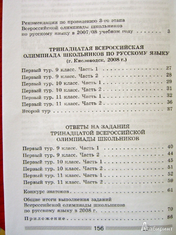 Иллюстрация 3 из 7 для Русский язык. Всероссийские олимпиады. Вып.3 - Камчатнов, Александрова, Львова | Лабиринт - книги. Источник: Байрамчик