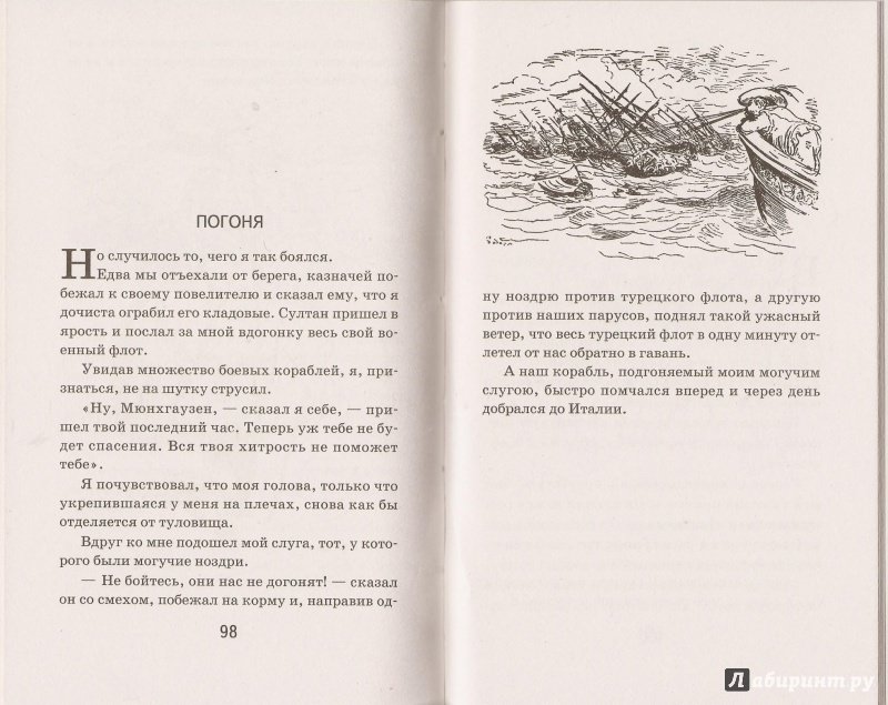 Иллюстрация 21 из 25 для Приключения барона Мюнхгаузена - Рудольф Распе | Лабиринт - книги. Источник: Alex