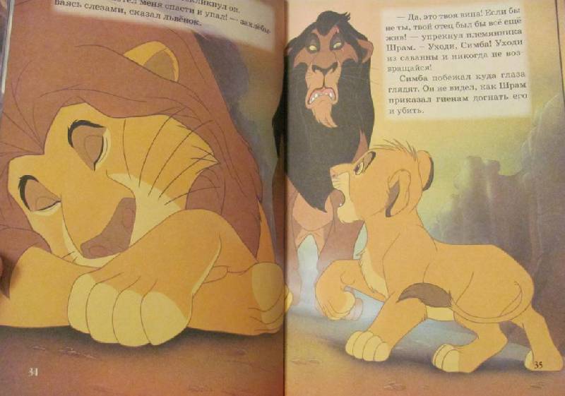 Иллюстрация 5 из 16 для Король Лев. Мои любимые сказки | Лабиринт - книги. Источник: Дашина мама