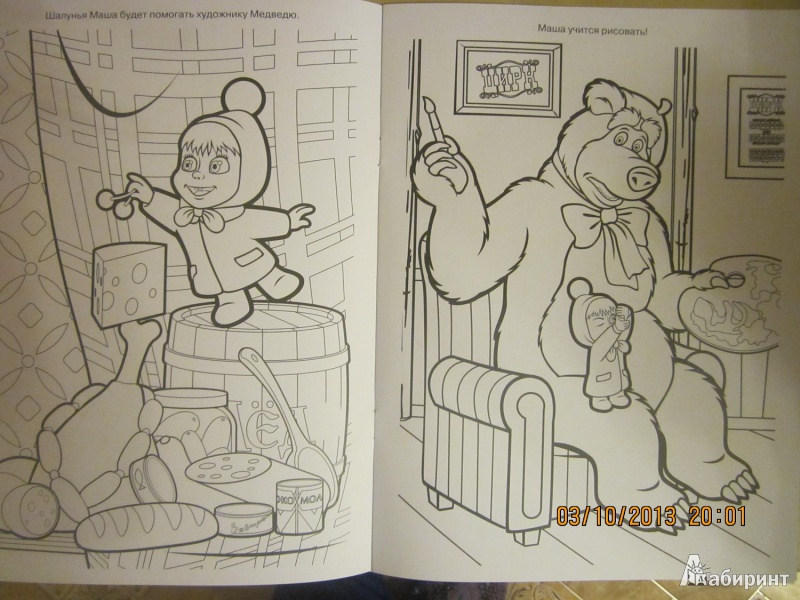 Иллюстрация 3 из 7 для Волшебная раскраска. Маша и Медведь (№1387) | Лабиринт - книги. Источник: Карпеченко  Юля