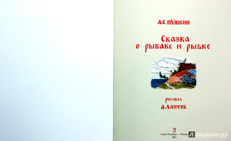 Иллюстрация 24 из 43 для Сказка о рыбаке и рыбке - Александр Пушкин | Лабиринт - книги. Источник: Mila