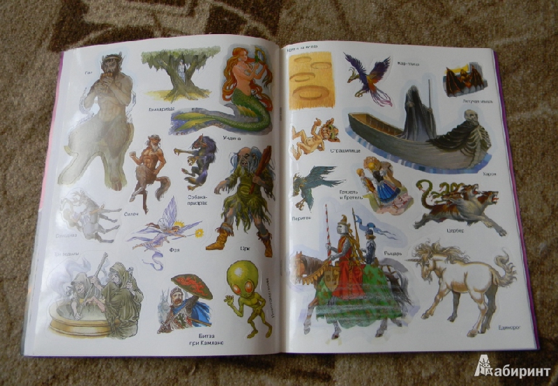 Иллюстрация 40 из 44 для Факты в наклейках. Мифические существа | Лабиринт - книги. Источник: Раскова  Юлия