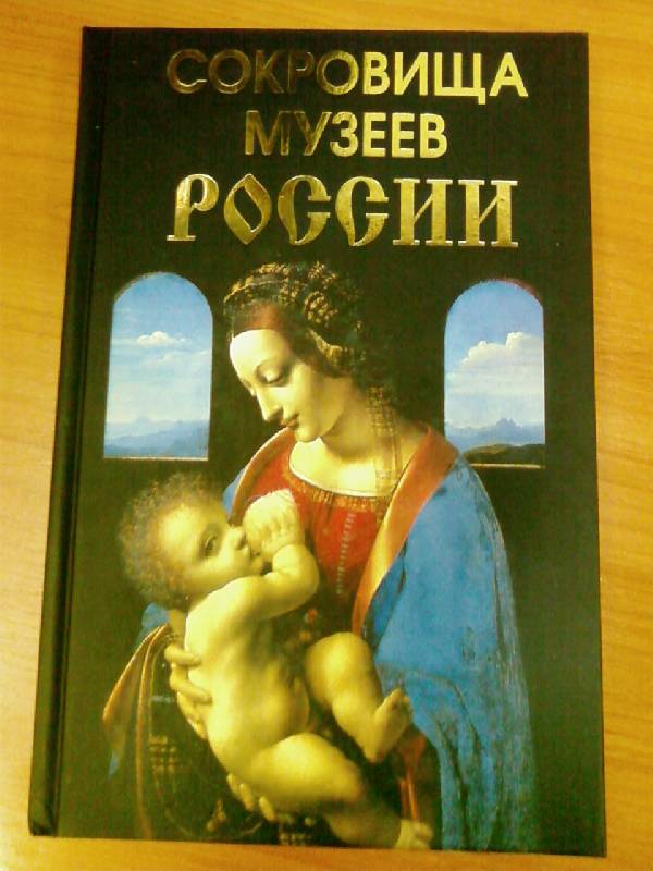 Иллюстрация 2 из 46 для Сокровища музеев России - Ирина Сурмина | Лабиринт - книги. Источник: lettrice