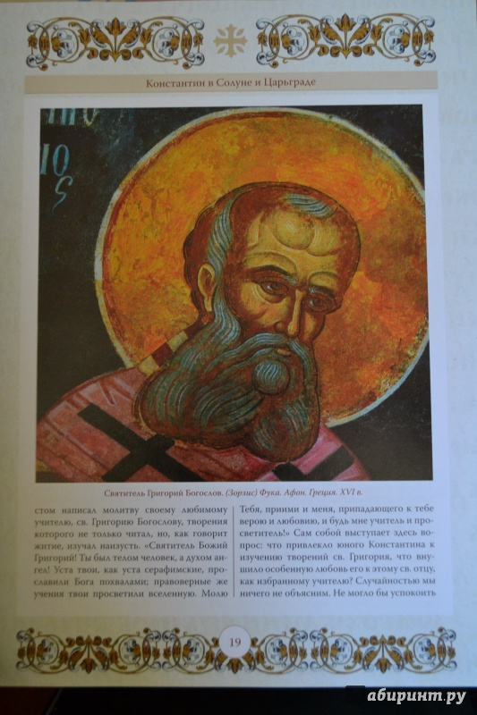 Иллюстрация 6 из 16 для Кирилл и Мефодий первоучители и просветители славянские | Лабиринт - книги. Источник: ChaveZ