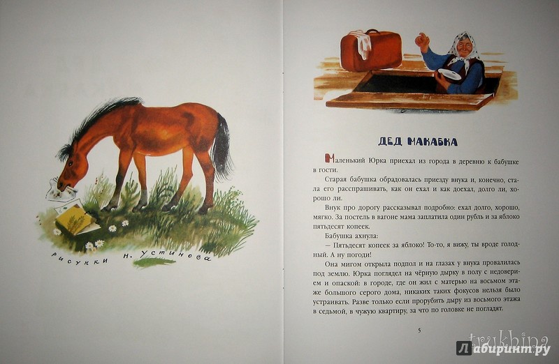 Иллюстрация 26 из 31 для Дед Макабка - Борис Емельянов | Лабиринт - книги. Источник: Трухина Ирина
