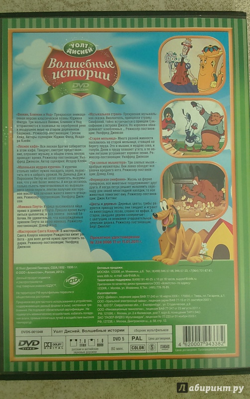 Иллюстрация 2 из 3 для Walt Disney. Волшебные истории (DVD) | Лабиринт - . Источник: Нюта