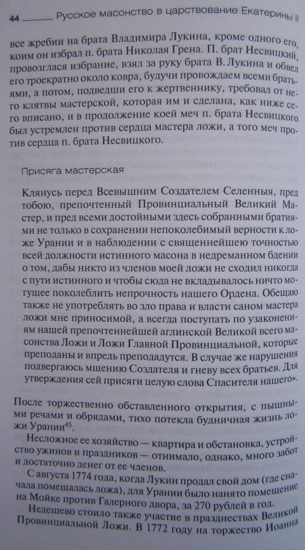 Иллюстрация 29 из 35 для Русское масонство в царствование Екатерины II - Георгий Вернадский | Лабиринт - книги. Источник: Сурикатя
