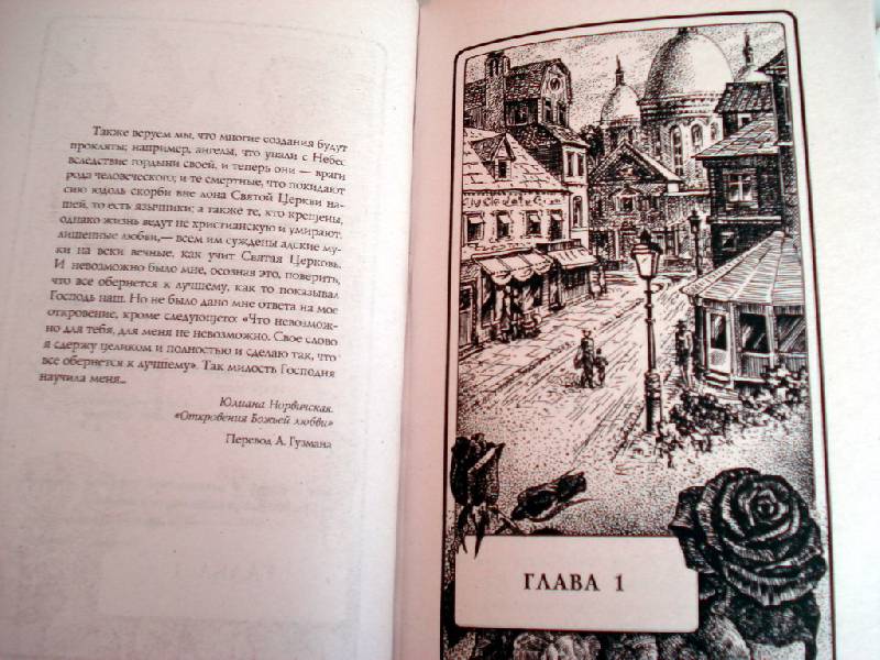Иллюстрация 4 из 6 для Пандора - Энн Райс | Лабиринт - книги. Источник: Nata