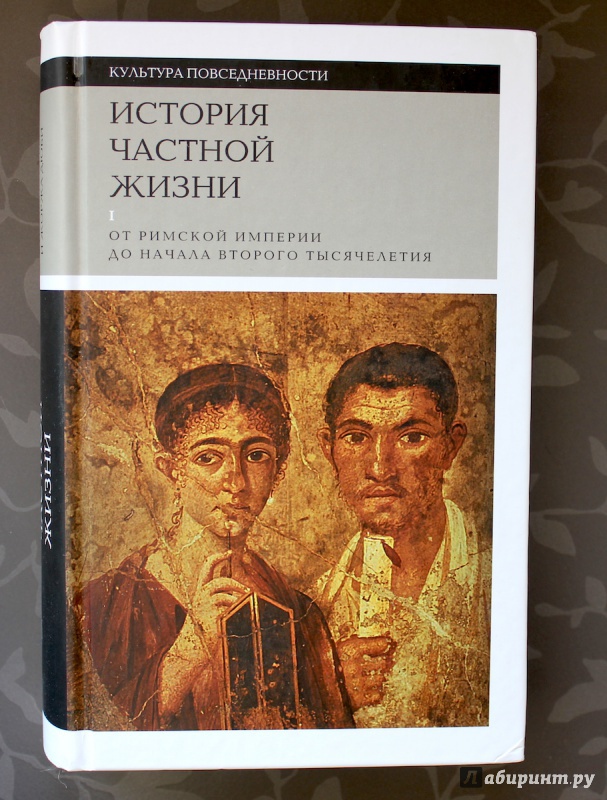 Иллюстрация 2 из 22 для История частной жизни. Том 1. От римской империи до начала второго тысячелетия - Вейн, Браун, Тебер | Лабиринт - книги. Источник: fionna_cake