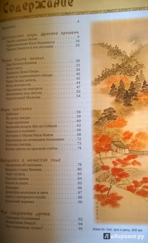 Иллюстрация 14 из 20 для Предания и мифы Древней Японии | Лабиринт - книги. Источник: Маргарита