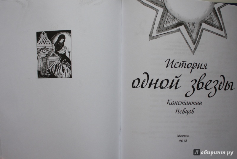 Иллюстрация 5 из 6 для История одной звезды - Константин Певцов | Лабиринт - книги. Источник: Bussy Bus