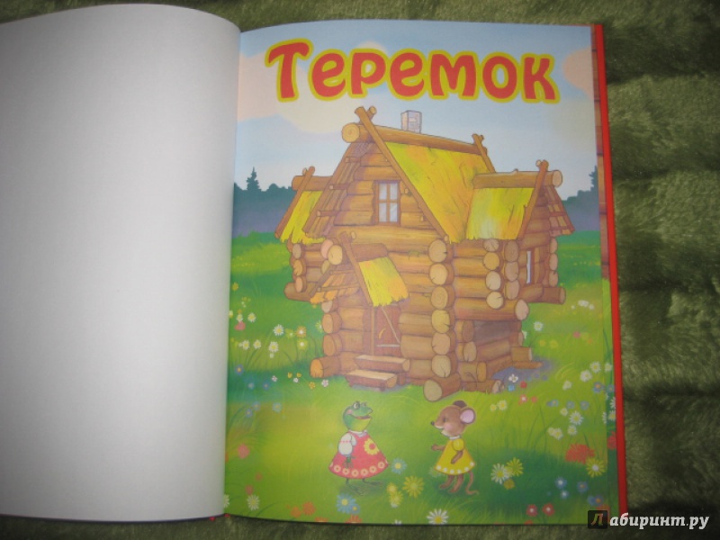 Иллюстрация 11 из 36 для Русские сказки и загадки для малышей | Лабиринт - книги. Источник: Оксана Бельнова