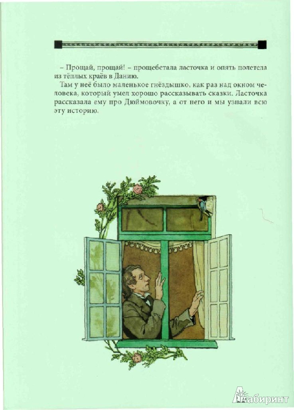 Иллюстрация 44 из 59 для Дюймовочка - Ханс Андерсен | Лабиринт - книги. Источник: tanechka-ka