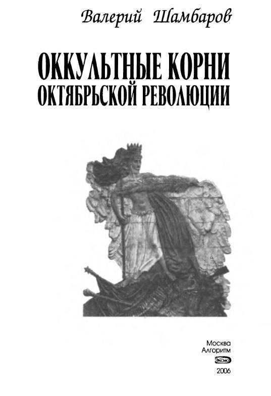Иллюстрация 3 из 13 для Оккультные корни Октябрьской революции - Валерий Шамбаров | Лабиринт - книги. Источник: Рыженький