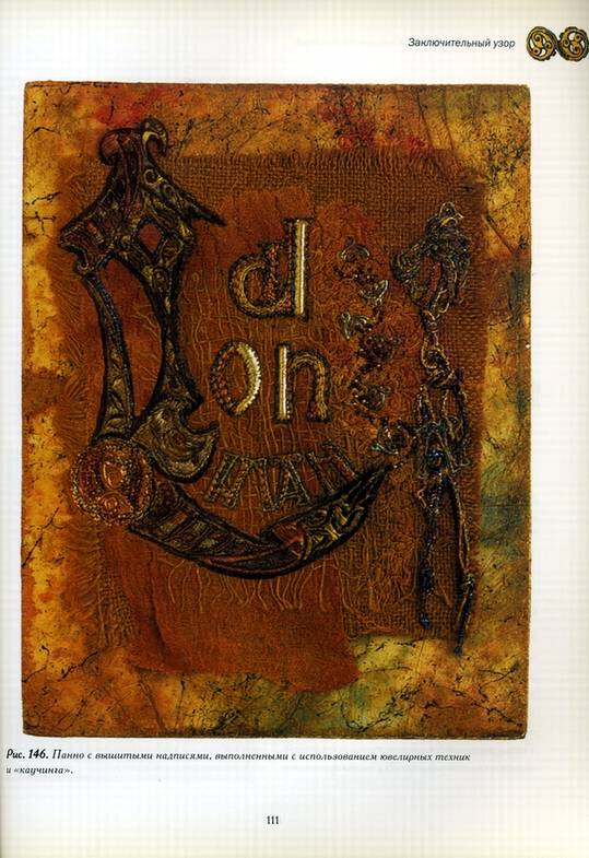 Иллюстрация 21 из 22 для Кельтские орнаменты в машинной вышивке. Практическое руководство - Кэмпбелл-Хардинг, Грэй | Лабиринт - книги. Источник: Panterra