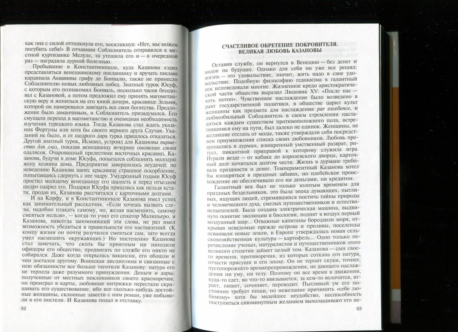 Иллюстрация 30 из 41 для Казанова - Елена Морозова | Лабиринт - книги. Источник: Лабиринт
