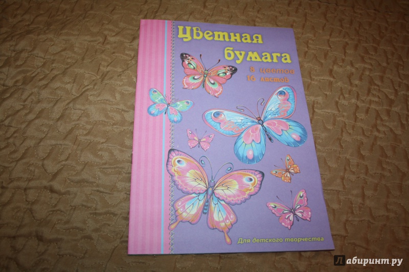 Иллюстрация 1 из 23 для Бумага цветная. Бабочки. 16 листов. 8 цветов (37986) | Лабиринт - канцтовы. Источник: Yulia_ee