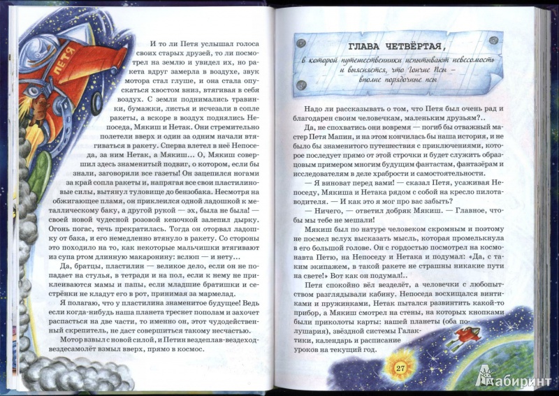 Иллюстрация 17 из 43 для Удивительное путешествие Мякиша, Нетака и Непоседы - Ефим Чеповецкий | Лабиринт - книги. Источник: Sergey1917