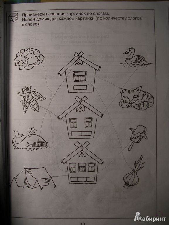 Иллюстрация 6 из 19 для 200 занимательных упражнений с буквами и звуками для детей 5-6 лет - Наталия Костылева | Лабиринт - книги. Источник: Мариста