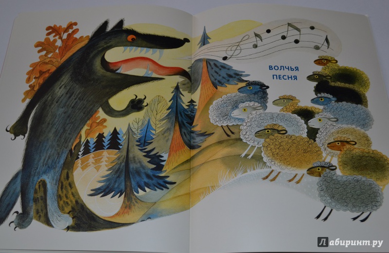 Иллюстрация 63 из 75 для Волчья песня - Борис Заходер | Лабиринт - книги. Источник: leontyua