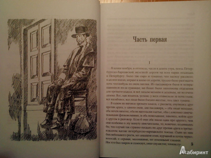 Иллюстрация 4 из 29 для Идиот - Федор Достоевский | Лабиринт - книги. Источник: Mr Gordon