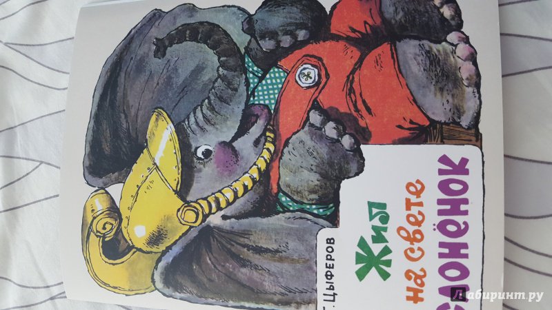 Иллюстрация 78 из 153 для Жил на свете слоненок - Геннадий Цыферов | Лабиринт - книги. Источник: Павлова  Наталья