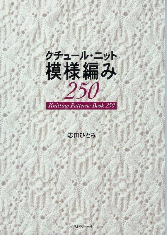 Иллюстрация 5 из 60 для 250 японских узоров для вязания на спицах. Большая коллекция дизайнов Хитоми Шида - Хитоми Шида | Лабиринт - книги. Источник: C  Юлиана