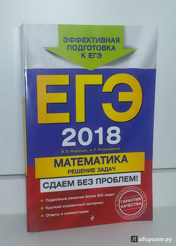 Иллюстрация 1 из 19 для ЕГЭ 2018. Математика. Решение задач. Сдаем без проблем! - Рязановский, Мирошин | Лабиринт - книги. Источник: Маркона