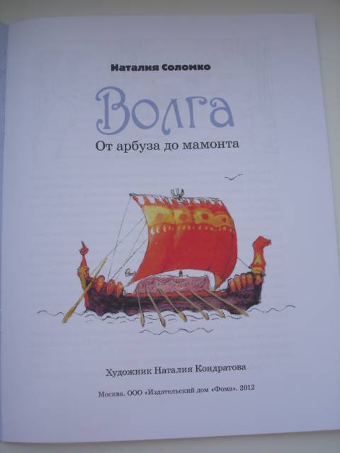 Иллюстрация 9 из 36 для Волга. От арбуза до мамонта - Наталия Соломко | Лабиринт - книги. Источник: Осьминожка