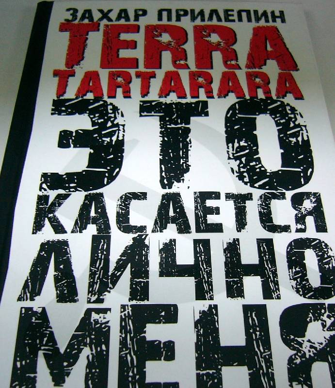 Иллюстрация 2 из 13 для Terra tartarara. Это касается лично меня - Захар Прилепин | Лабиринт - книги. Источник: Nika