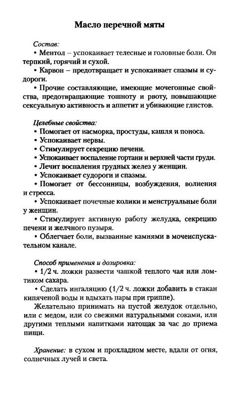 Иллюстрация 11 из 14 для Лечение черным тмином, луком, верблюжьим сеном, чесноком, перечной мятой, медом, финиками | Лабиринт - книги. Источник: Рыженький