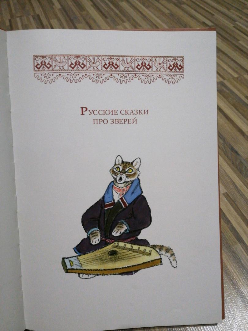 Иллюстрация 57 из 91 для Русские сказки про зверей | Лабиринт - книги. Источник: Лабиринт