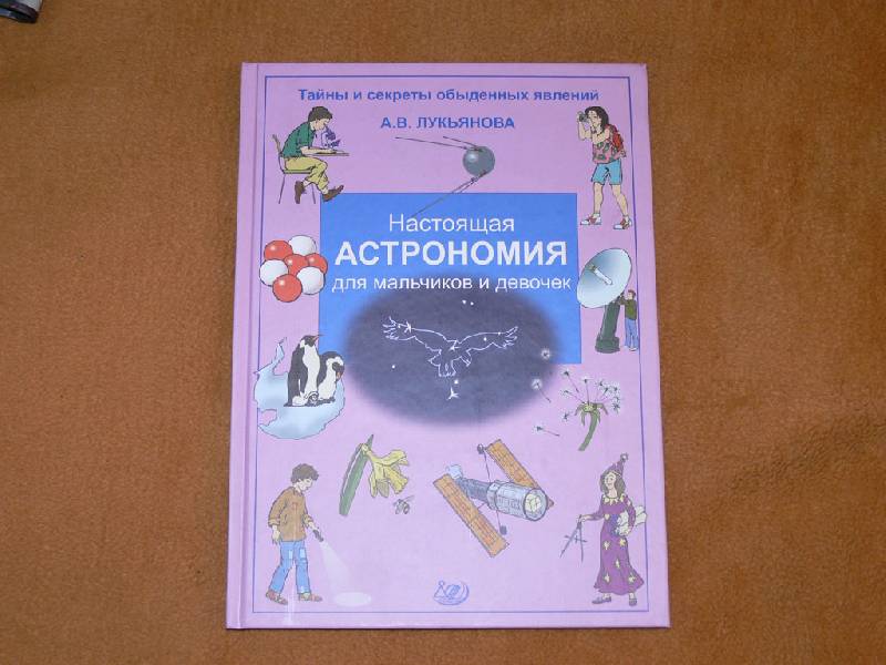 Иллюстрация 28 из 40 для Настоящая астрономия для мальчиков и девочек - Антонина Лукьянова | Лабиринт - книги. Источник: Виталий