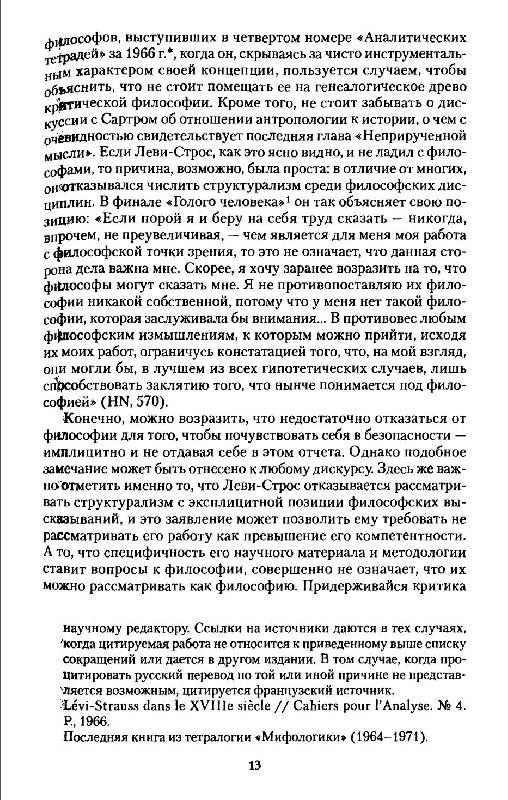 Иллюстрация 8 из 14 для Клод Леви-Строс и структурная антпропология | Лабиринт - книги. Источник: Danon