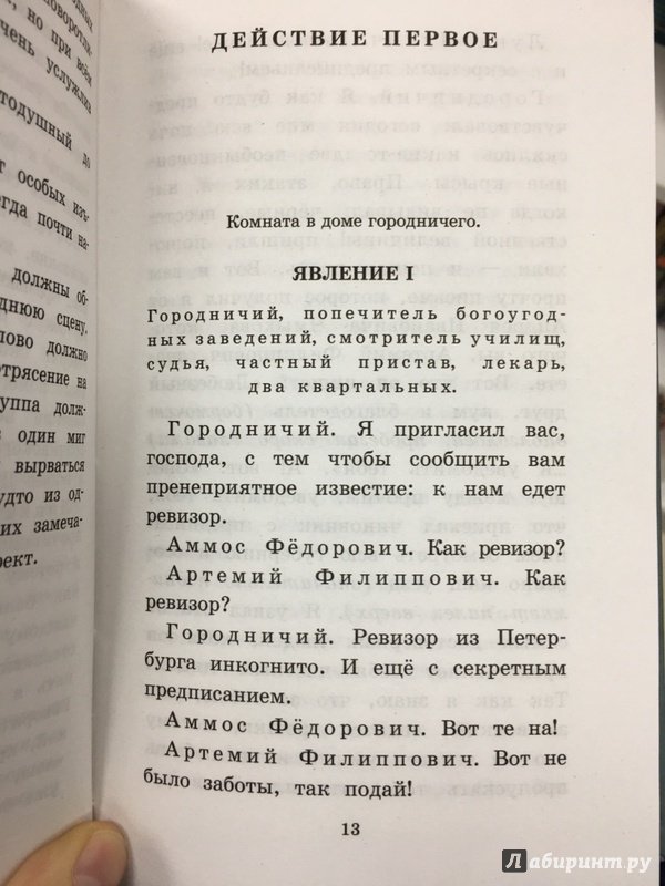 Иллюстрация 19 из 48 для Ревизор - Николай Гоголь | Лабиринт - книги. Источник: Lina