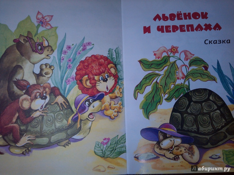 Иллюстрация 2 из 15 для Львёнок и черепаха - Сергей Козлов | Лабиринт - книги. Источник: Lirika777