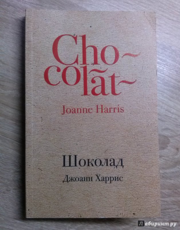 Книга харриса шоколад. Джоанн Харрис "шоколад". Книга шоколад Джоанн Харрис. Шоколад Джоанн Харрис книга книги Джоанн Харрис.