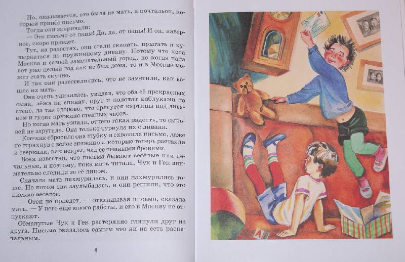 Иллюстрация 8 из 31 для Чук и Гек: Повесть - Аркадий Гайдар | Лабиринт - книги. Источник: РИВА