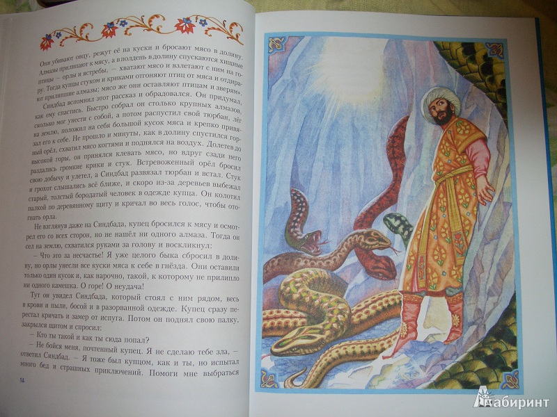 Иллюстрация 14 из 22 для Синдбад-Мореход | Лабиринт - книги. Источник: variae lectiones