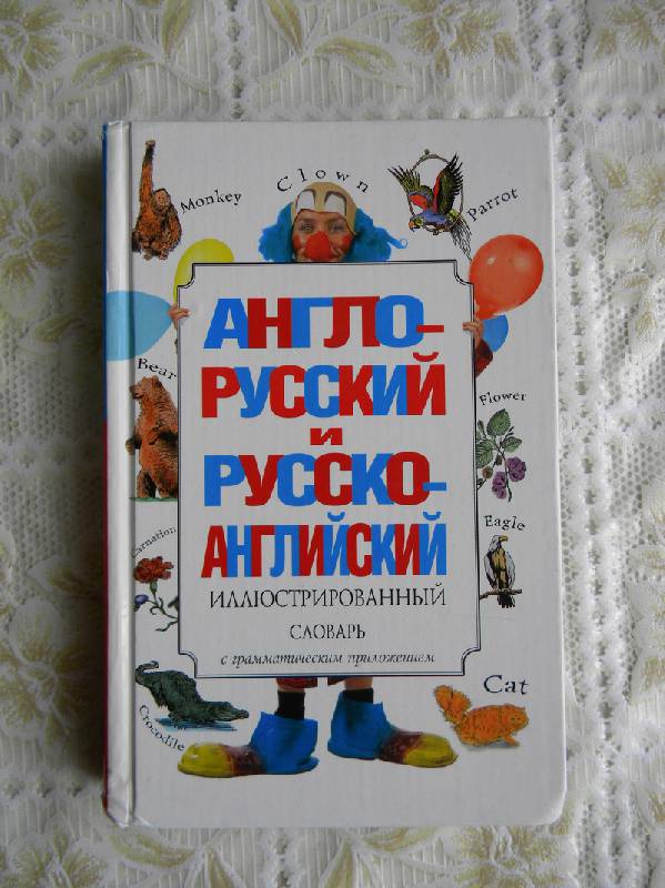 Иллюстрация 9 из 12 для Англо-русский и русско-английский иллюстрированный словарь | Лабиринт - книги. Источник: вредина.