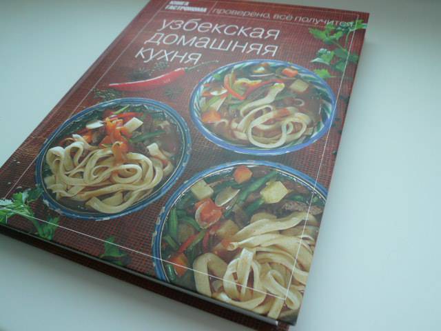 Иллюстрация 17 из 44 для Книга Гастронома. Узбекская домашняя кухня | Лабиринт - книги. Источник: Nadezhda_S