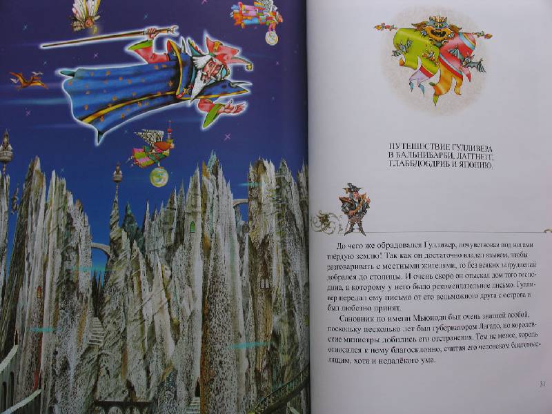 Иллюстрация 9 из 15 для Путешествие Гулливера на летающий остров - Джонатан Свифт | Лабиринт - книги. Источник: aleksey1