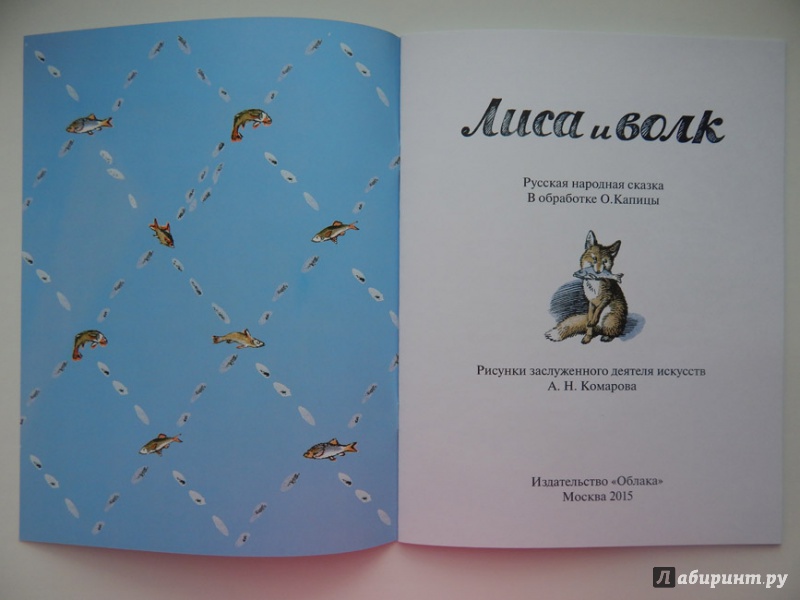 Иллюстрация 23 из 35 для Лиса и волк | Лабиринт - книги. Источник: Мелкова  Оксана