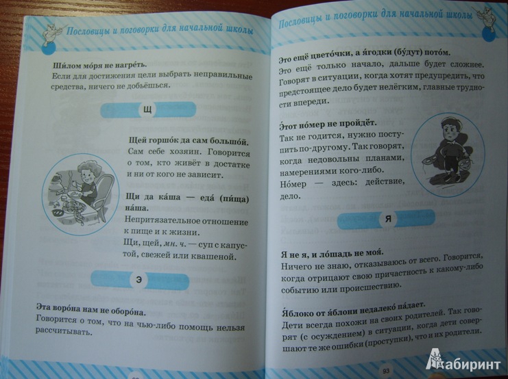 Иллюстрация 22 из 22 для Пословицы и поговорки для начальной школы - Ирина Ефимова | Лабиринт - книги. Источник: Tatka